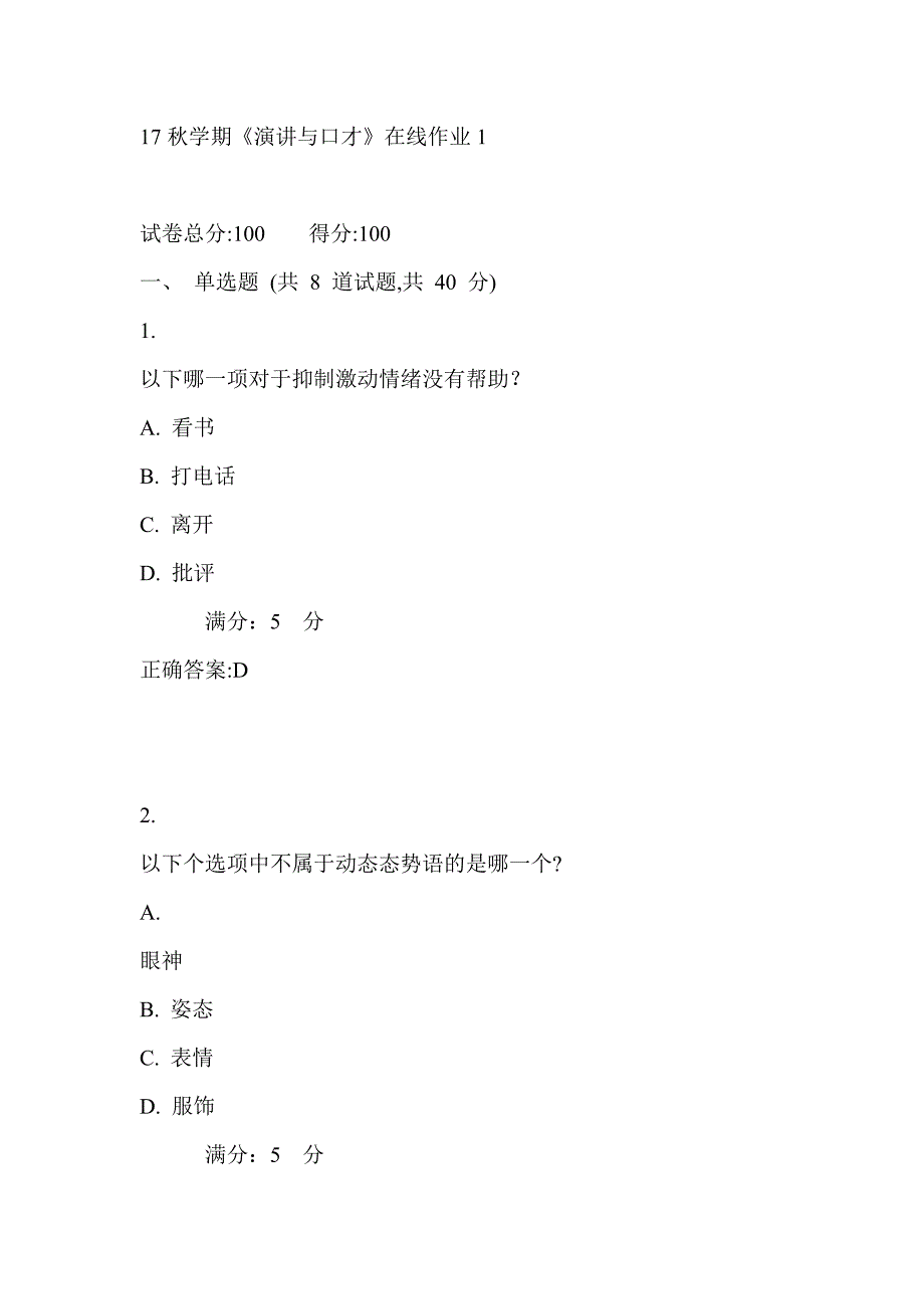 东大17秋学期《演讲与口才》在线作业1_第1页