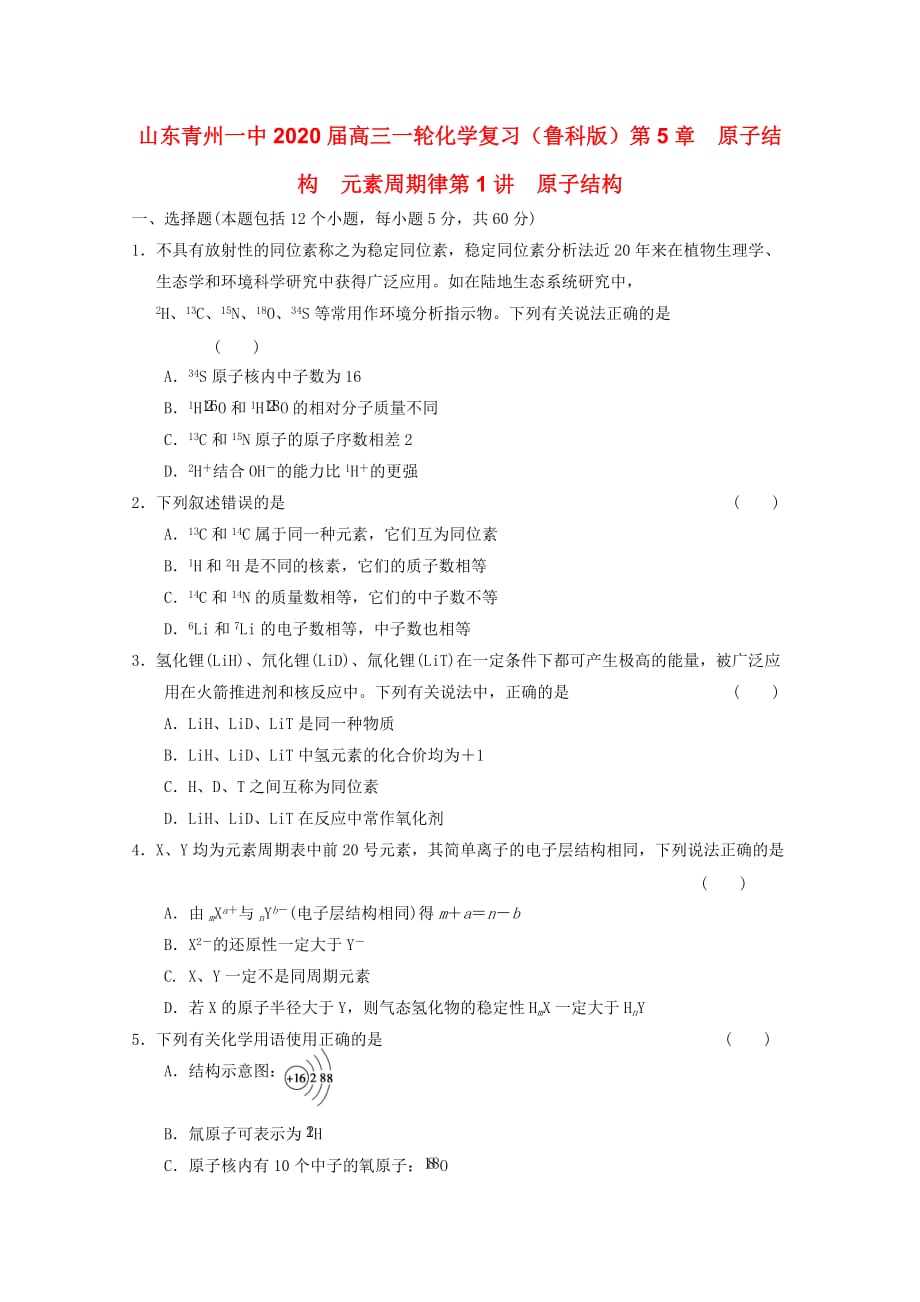 山东省青州一中2020届高三化学一轮复习 第5章 第1讲原子结构跟踪训练 鲁科版_第1页