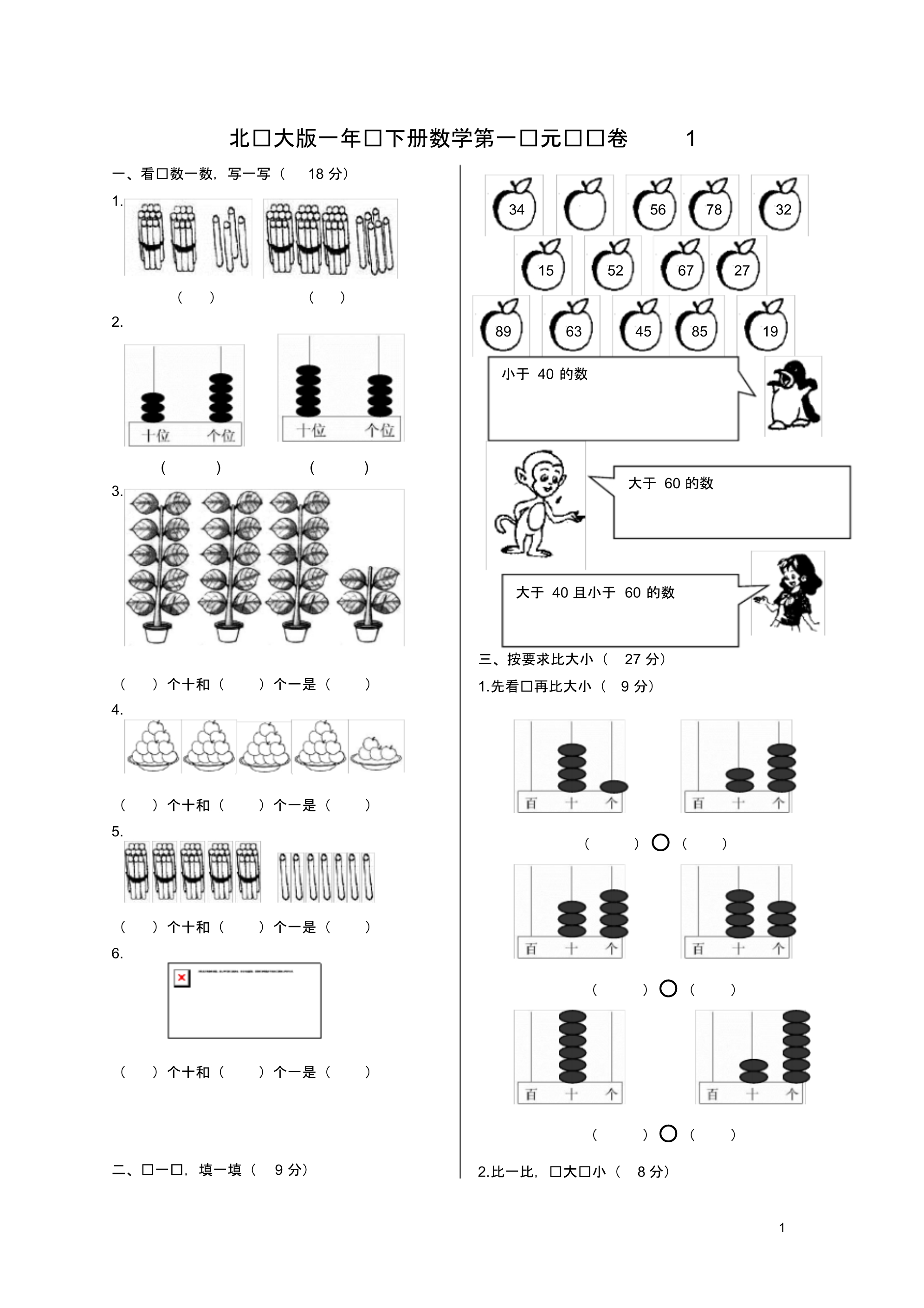 精品-北师大版一年级下册数学单元测试卷(全套)_第1页