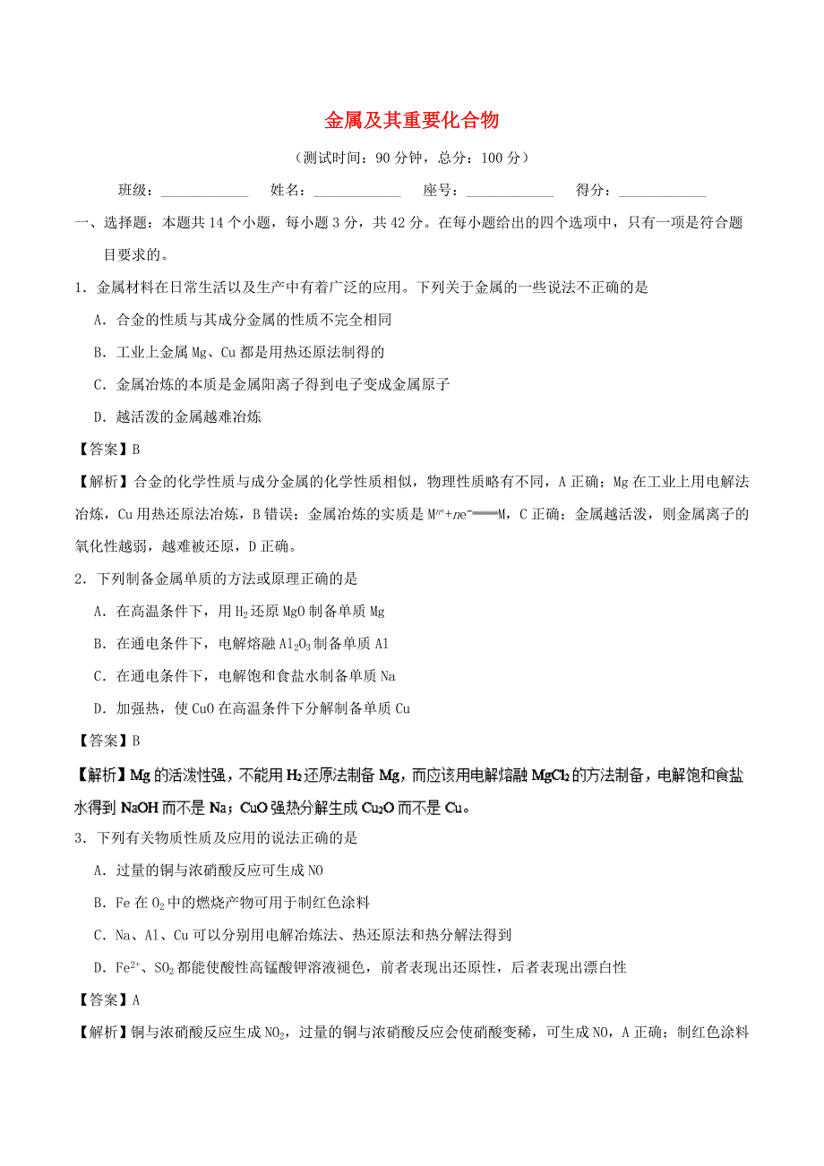 2020学年高中化学 周末培优 第13周 金属及其重要化合物 新人教版_第1页