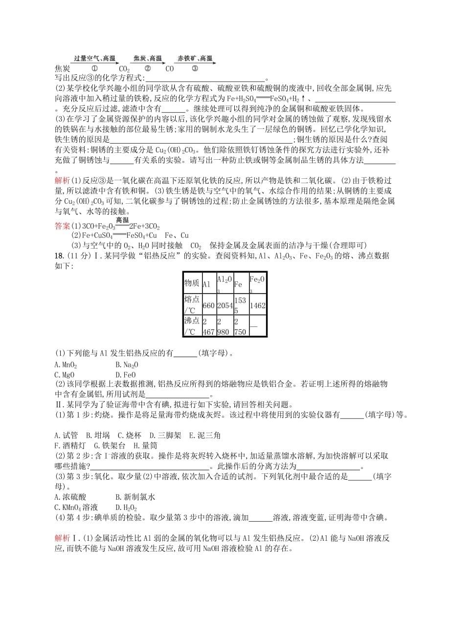 （全国通用版）2020版高中化学 第四章 化学与自然资源的开发利用测评 新人教版必修2_第5页