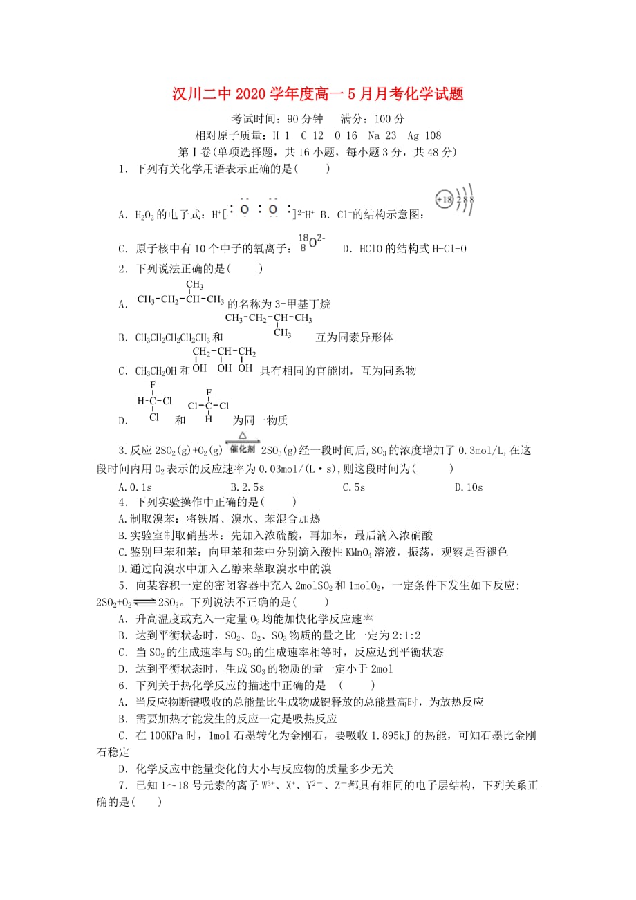 湖北省汉川市第二中学2020学年高一化学5月月考试题_第1页