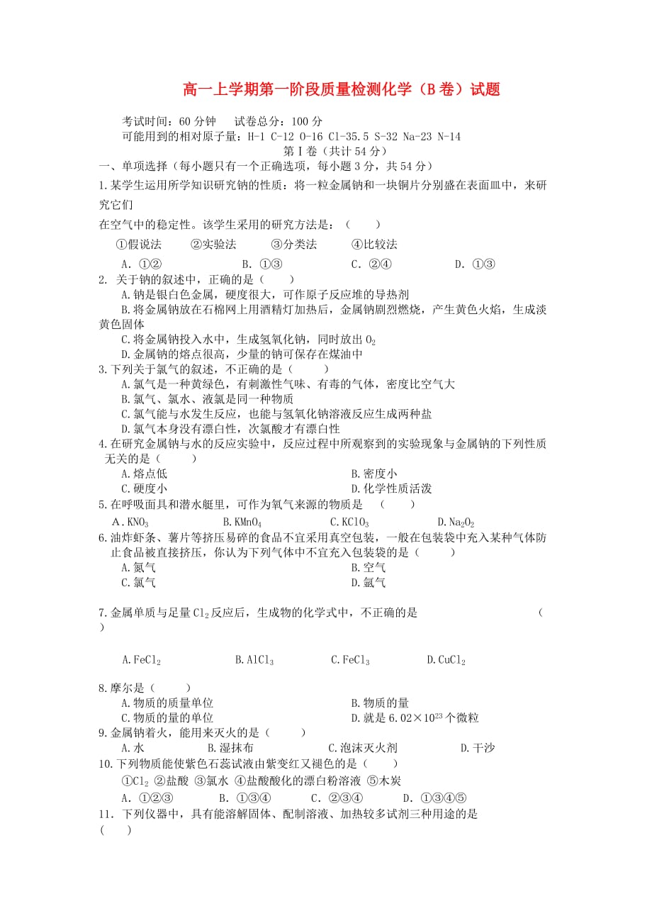 福建省三明九中2020学年高一化学上学期第一阶段质量检试题（B卷无答案）新人教版_第1页