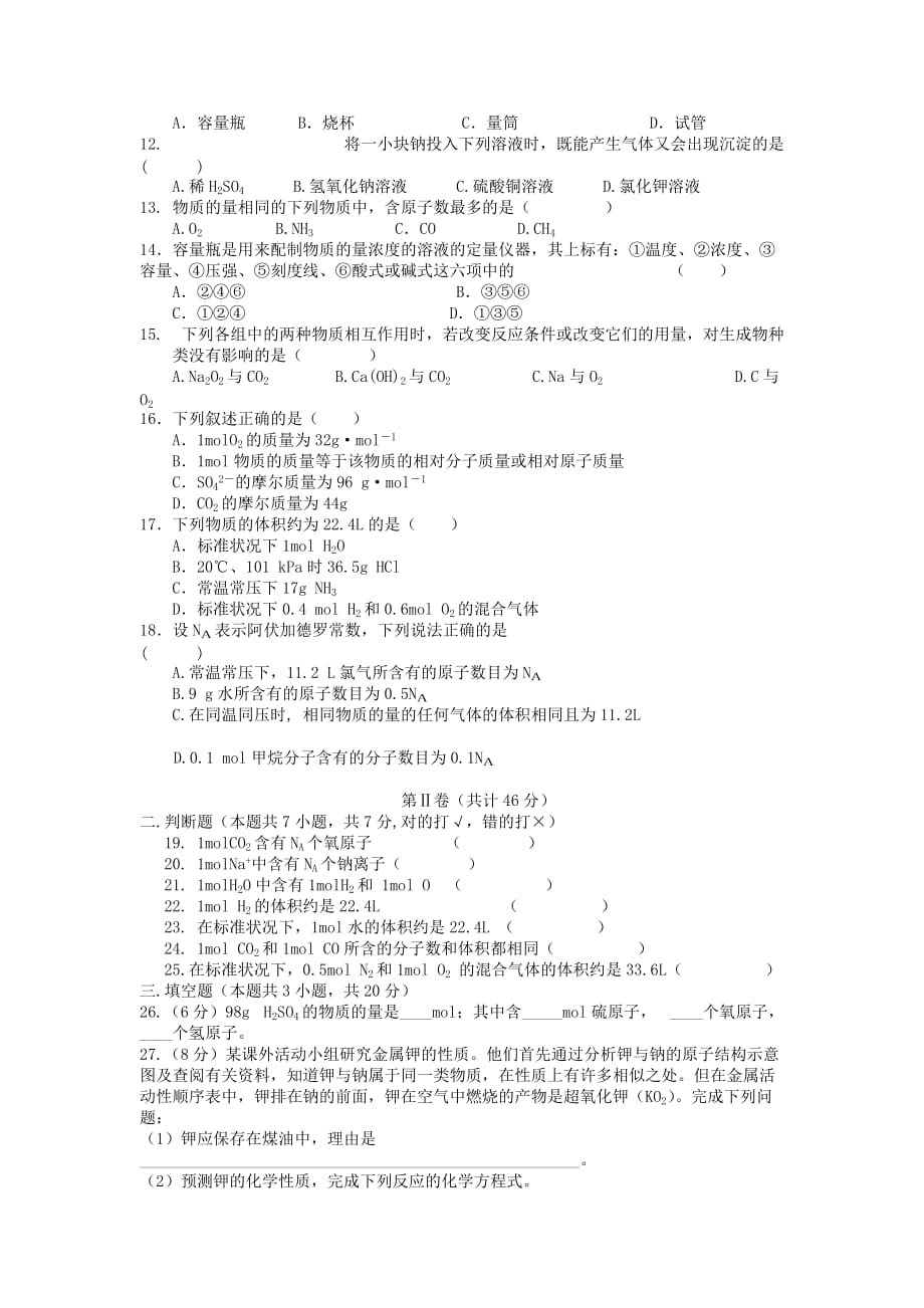 福建省三明九中2020学年高一化学上学期第一阶段质量检试题（B卷无答案）新人教版_第2页