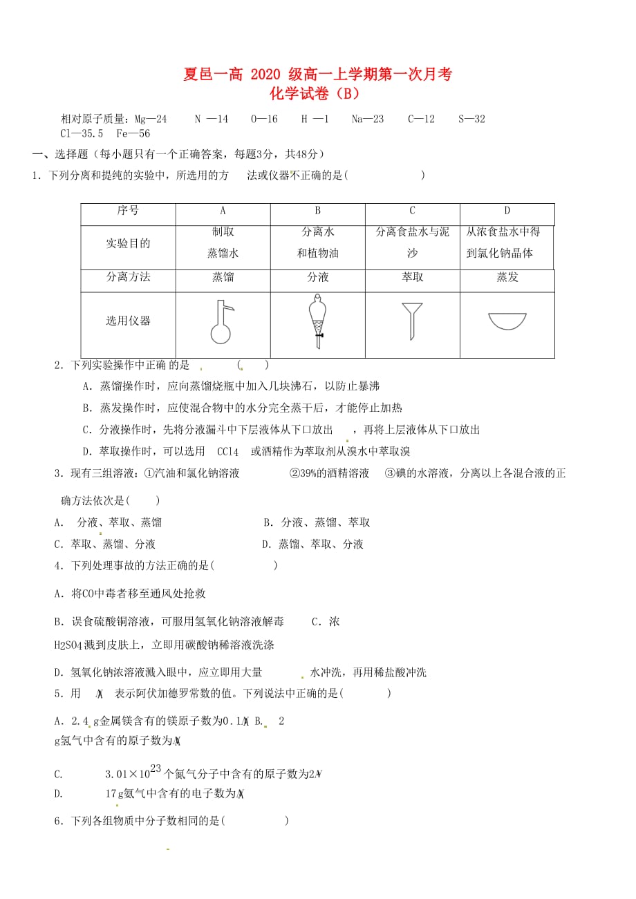 河南省商丘市夏邑县第一高级中学2020学年高一化学上学期第一次月考试题B_第1页