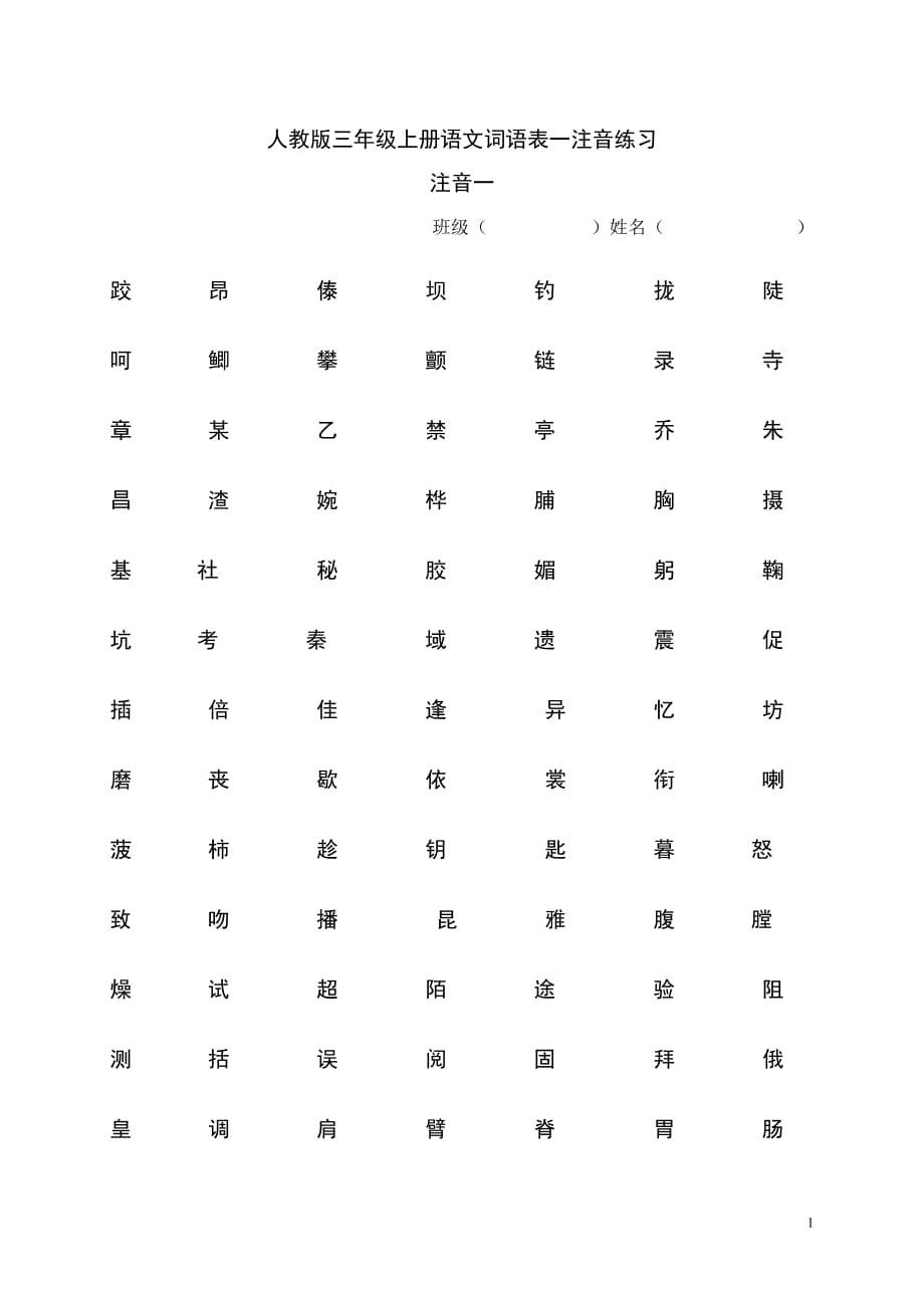 人教版三年级上册语文生字表一注音练习_第1页