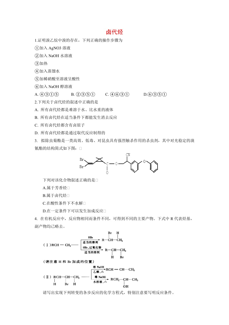 2020届新课程高考化学一轮复习卤代烃随堂检测_第1页