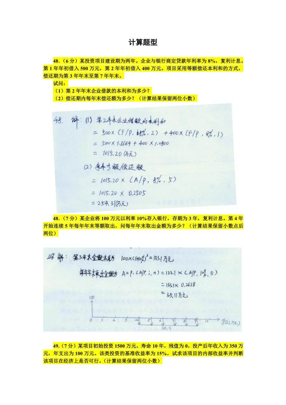 自学考试建筑经济与企业管理计算题及答案_第1页