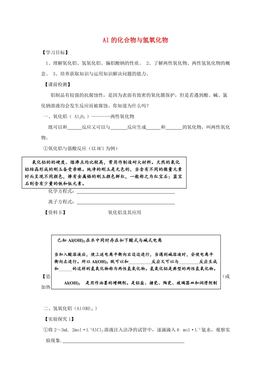 浙江省台州市路桥区高中化学专题三从矿物到基础材料第三单元含硅矿物与信息材料3.3铝的化合物学案无答案苏教版必修120200907231_第1页