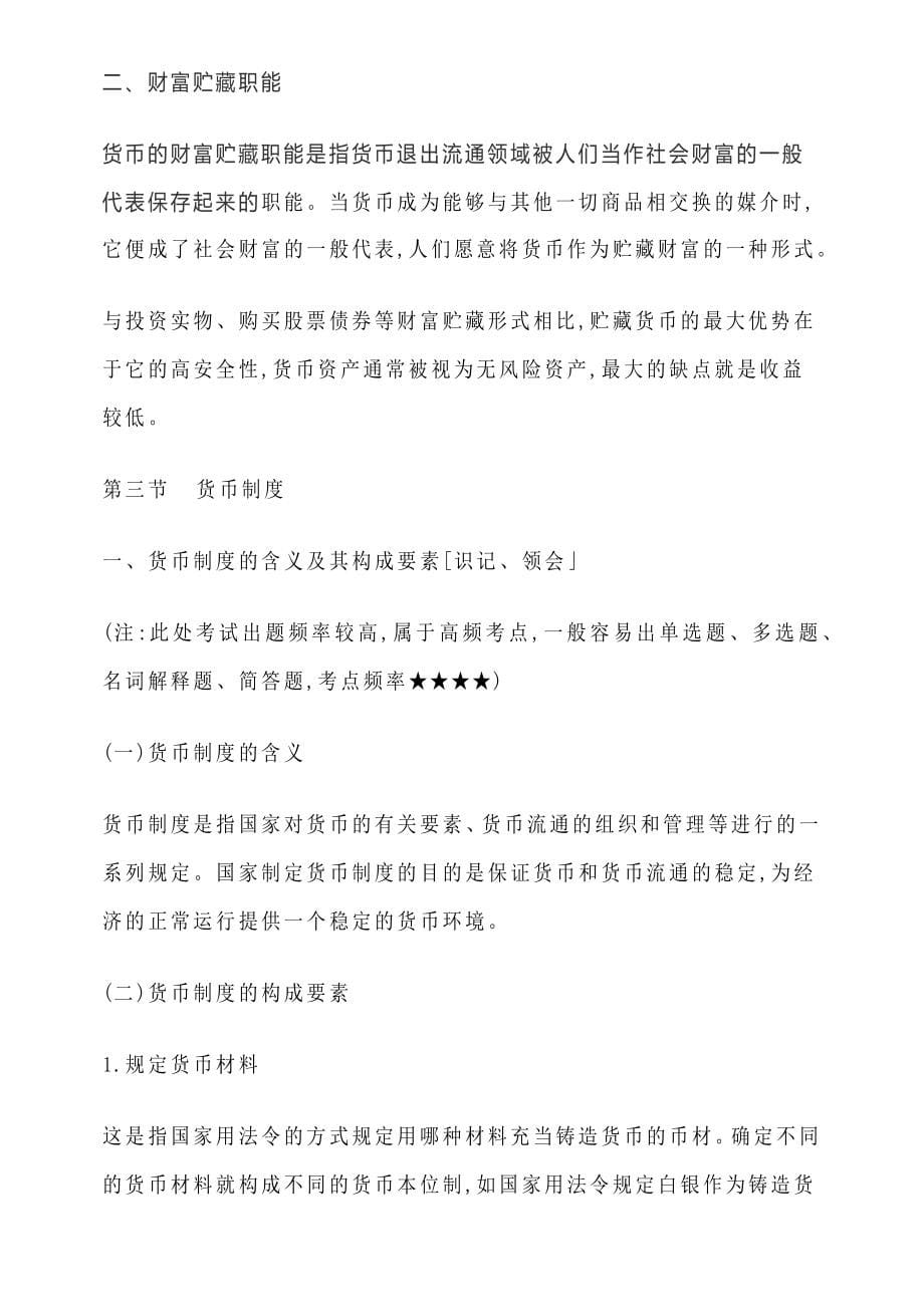 金融理论与实务自考通.docx_第5页