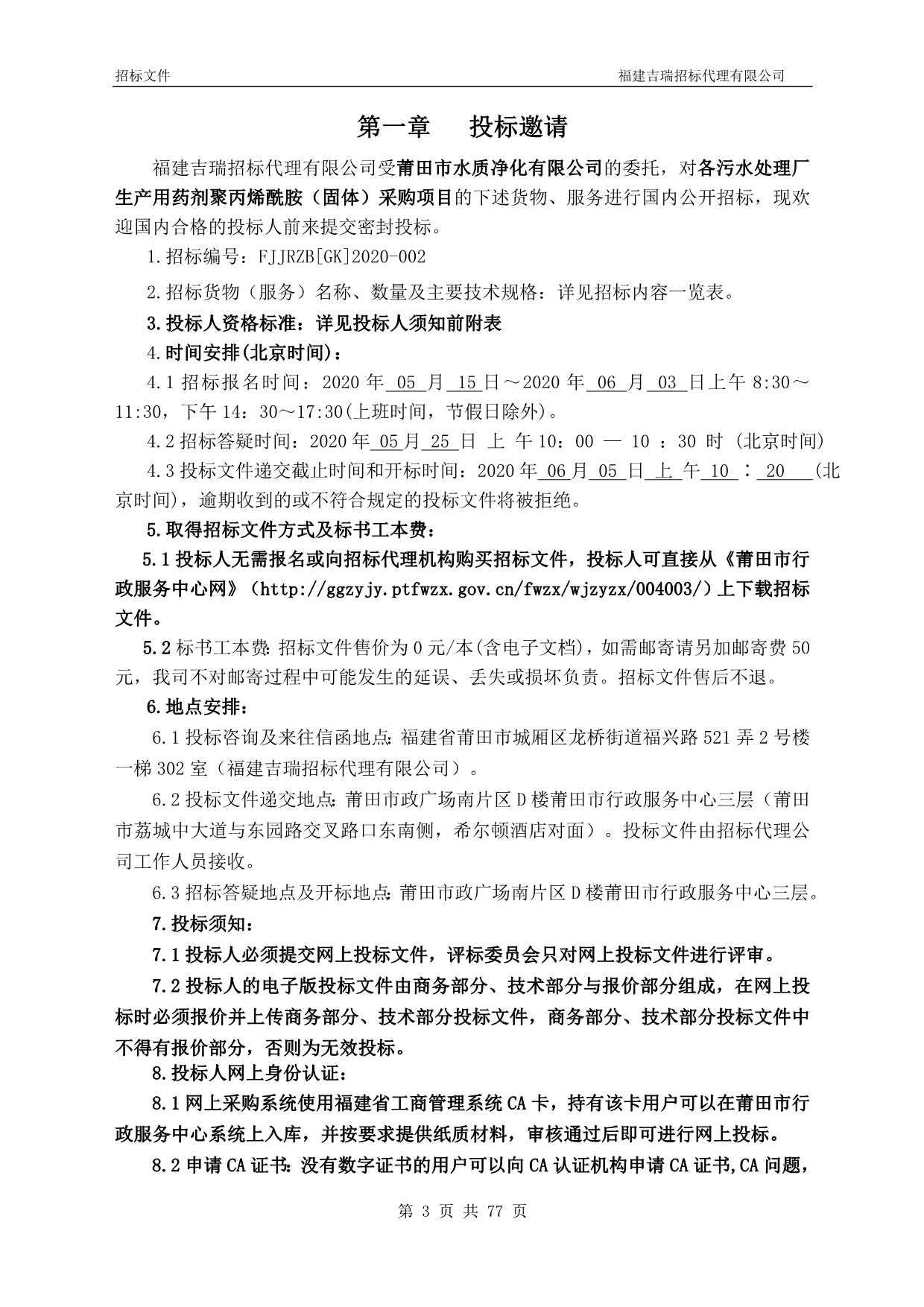 各污水处理厂生产用药剂聚丙烯酰胺（固体）采购项目招标文件_第3页