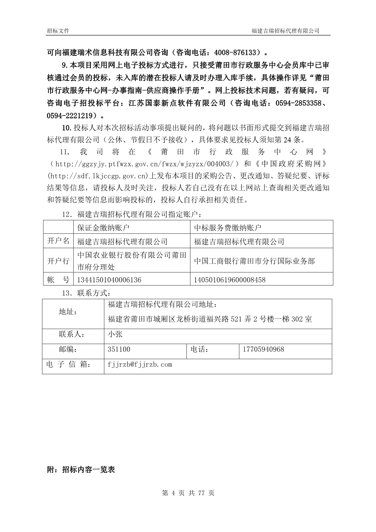 各污水处理厂生产用药剂聚丙烯酰胺（固体）采购项目招标文件_第4页