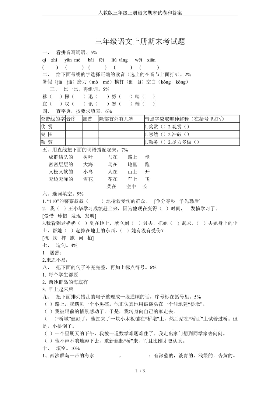 人教版三年级上册语文期末试卷和答案_第1页