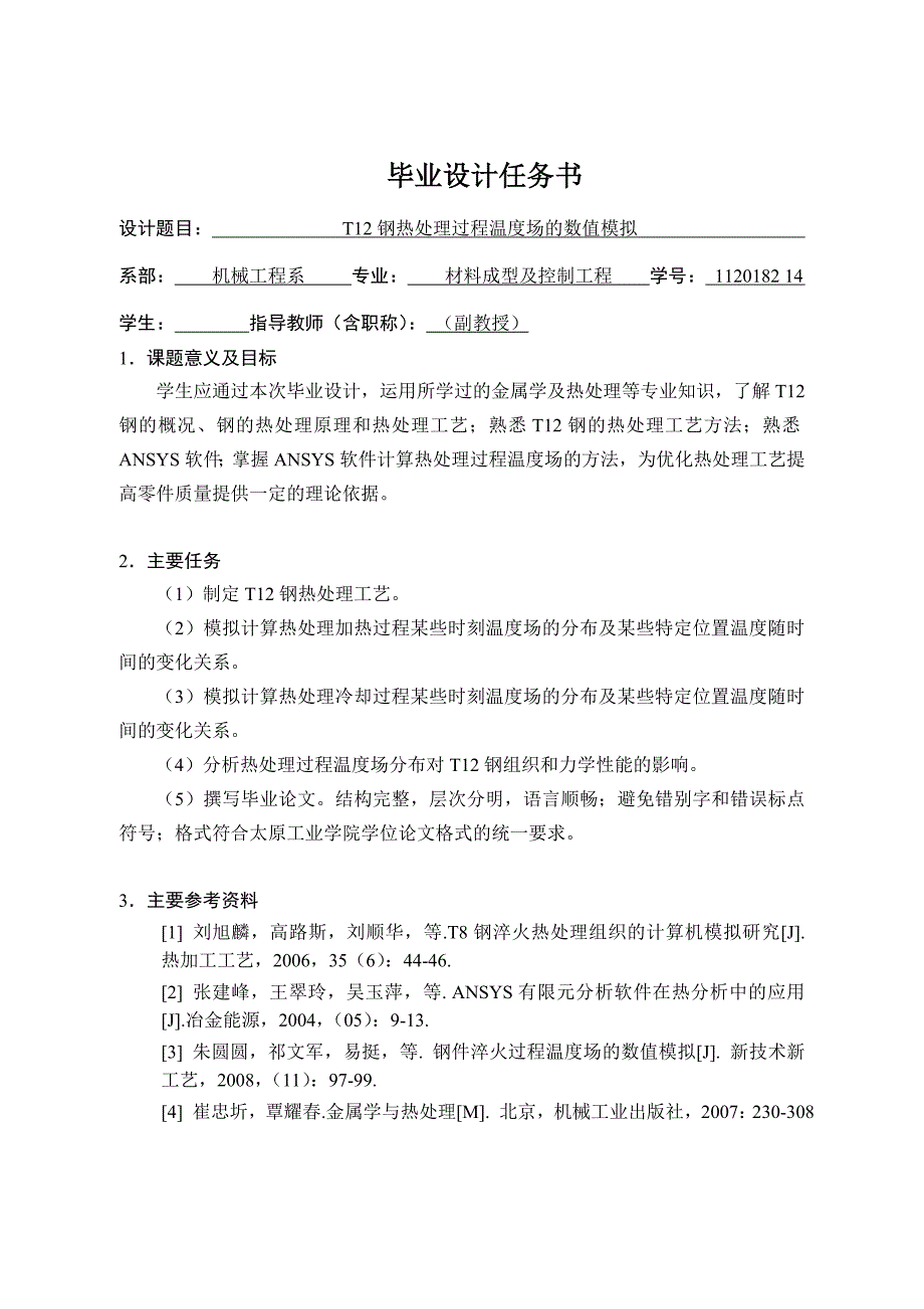 毕业论文（设计）t钢热处理过程温度场的数值模拟.doc_第2页