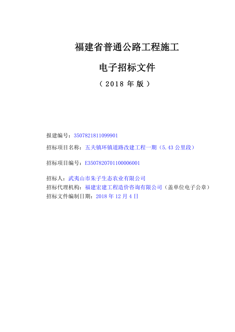 道路改建工程一期（5.44公里段）招标文件_第3页