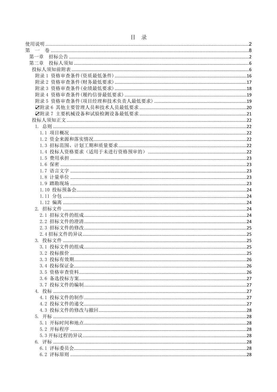 道路改建工程一期（5.44公里段）招标文件_第4页