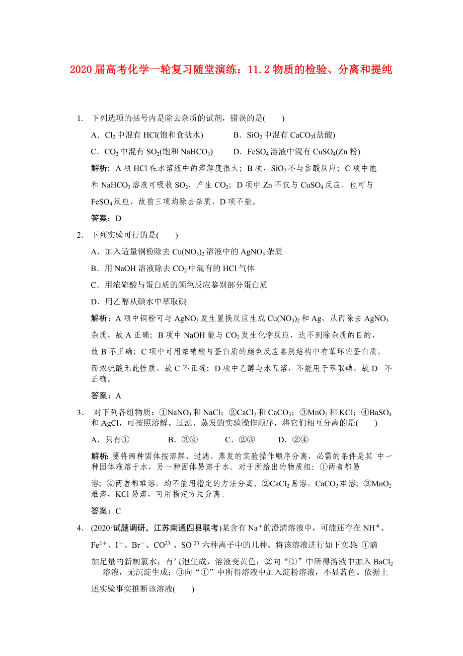 2020届高考化学一轮复习 11.2物质的检验、分离和提纯随堂演练 新人教版_第1页