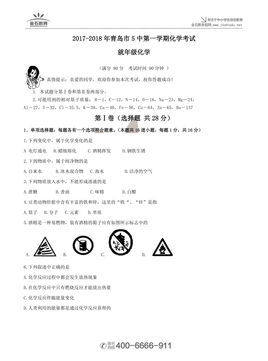 初三上学期2017-2018学年化学试题.doc_第1页