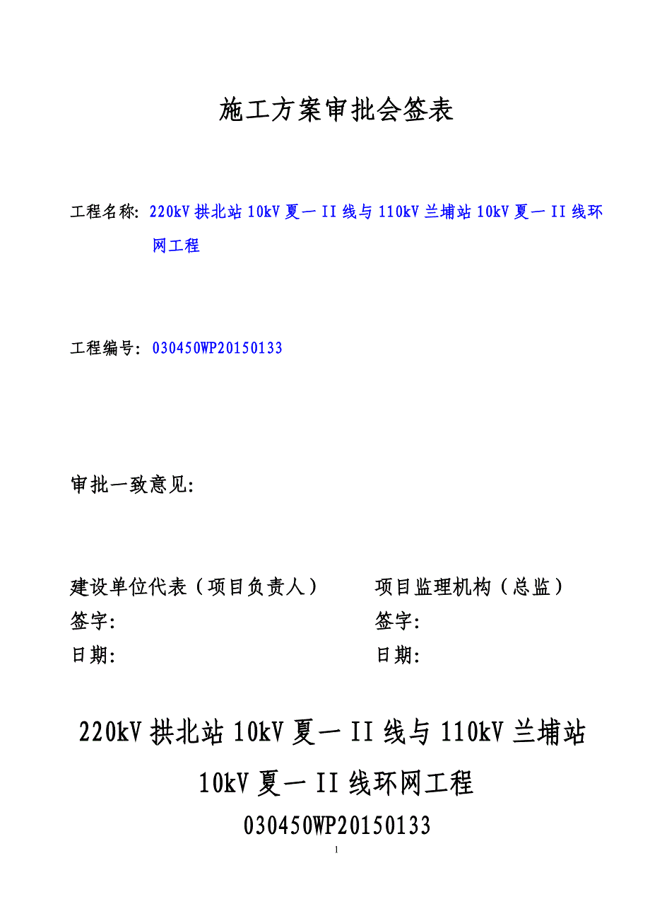 220kv拱北站10kv夏一ii线与110kv兰埔站10kv夏一ii线环网工程--施工方案审批会签表.doc_第1页