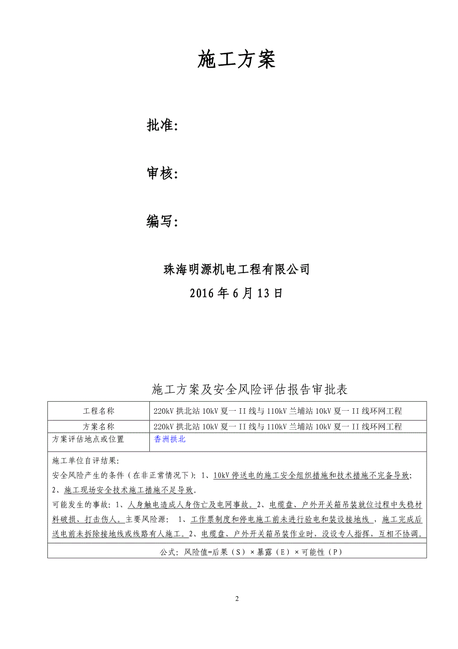 220kv拱北站10kv夏一ii线与110kv兰埔站10kv夏一ii线环网工程--施工方案审批会签表.doc_第2页