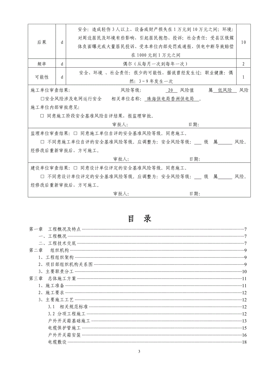 220kv拱北站10kv夏一ii线与110kv兰埔站10kv夏一ii线环网工程--施工方案审批会签表.doc_第3页