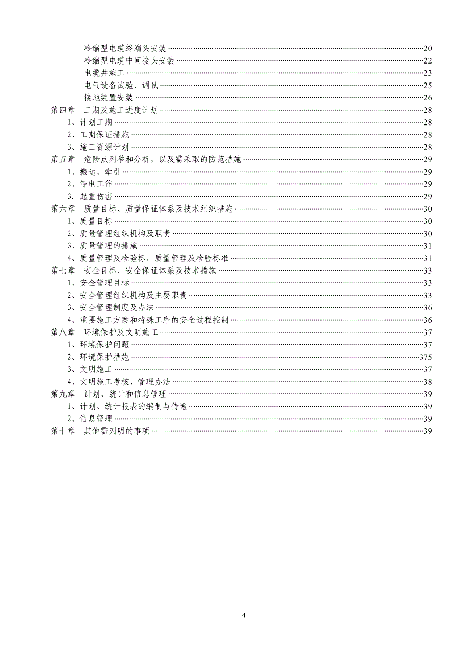 220kv拱北站10kv夏一ii线与110kv兰埔站10kv夏一ii线环网工程--施工方案审批会签表.doc_第4页