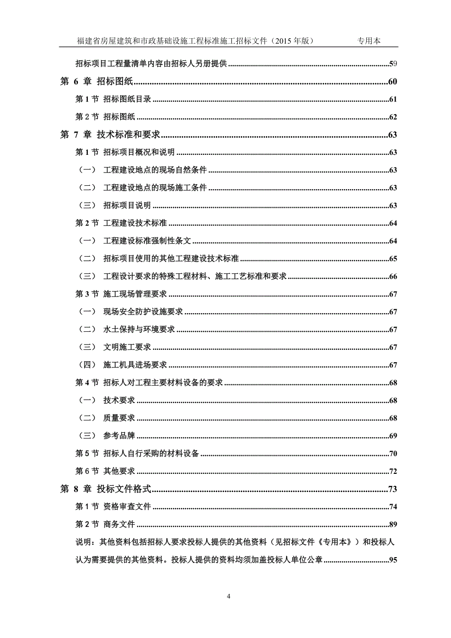 二期泥结石路及管网工程招标文件_第4页