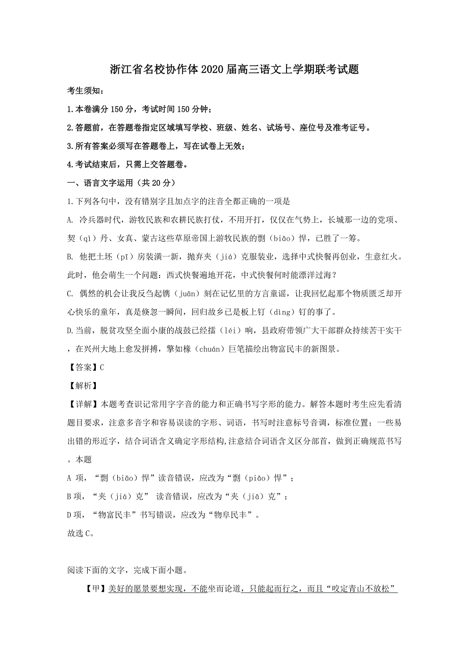 浙江省名校协作体2020届高三语文上学期联考试题（含解析）_第1页