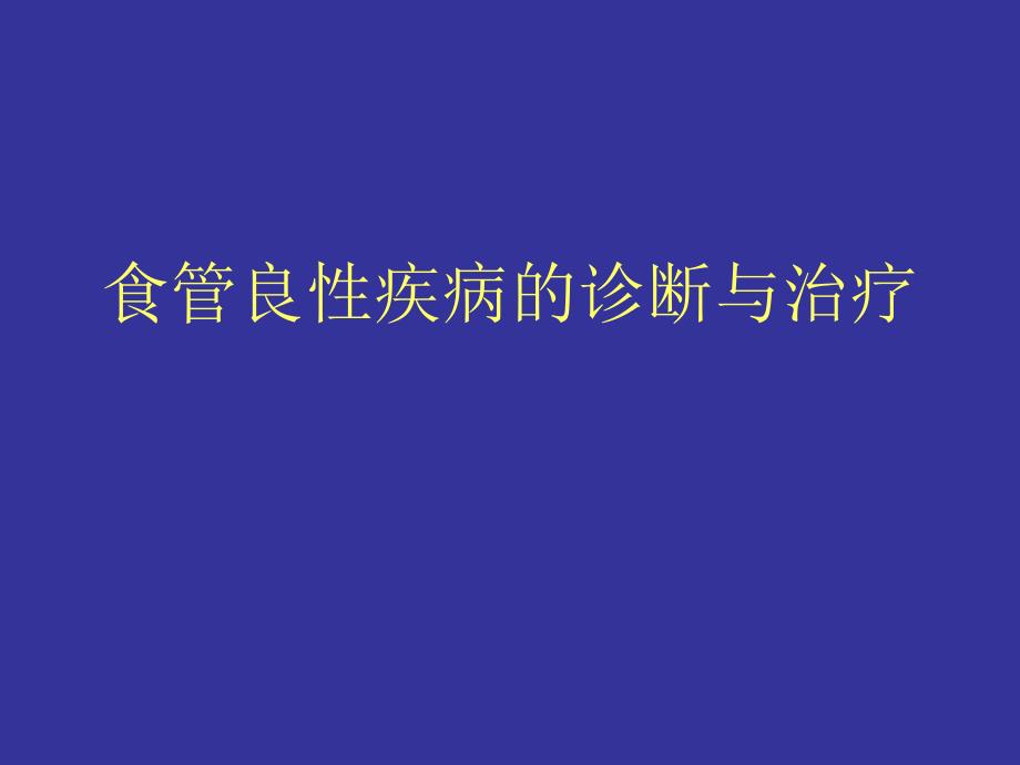 食管良性疾病的诊断与治疗课件PPT_第1页