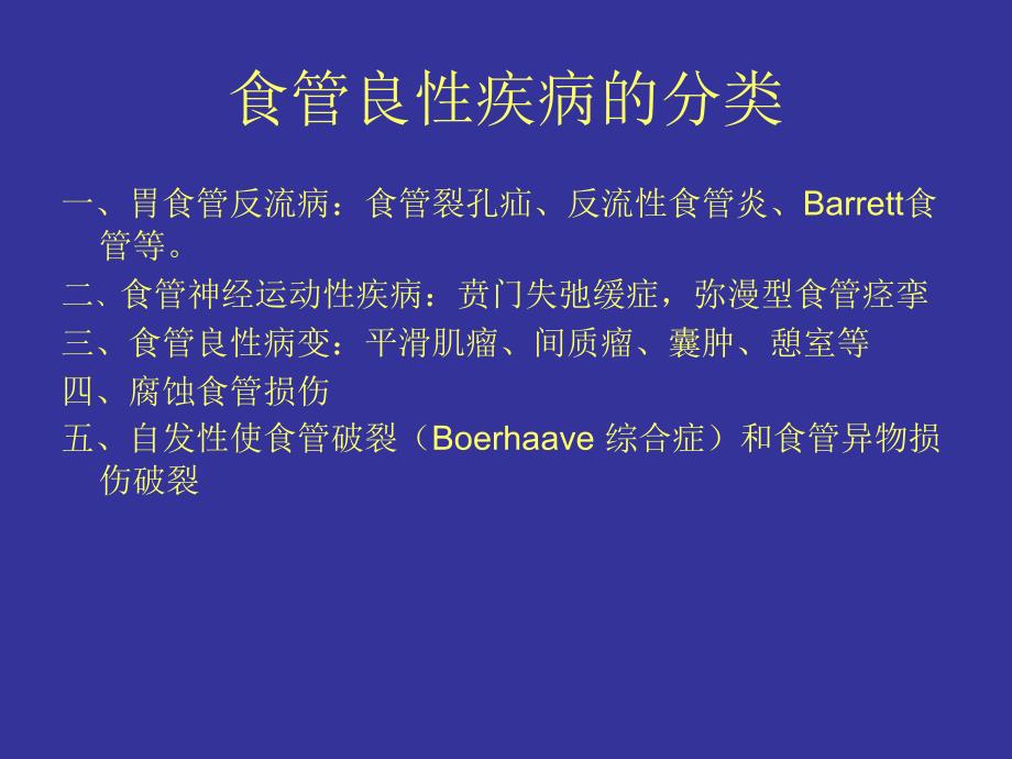 食管良性疾病的诊断与治疗课件PPT_第2页