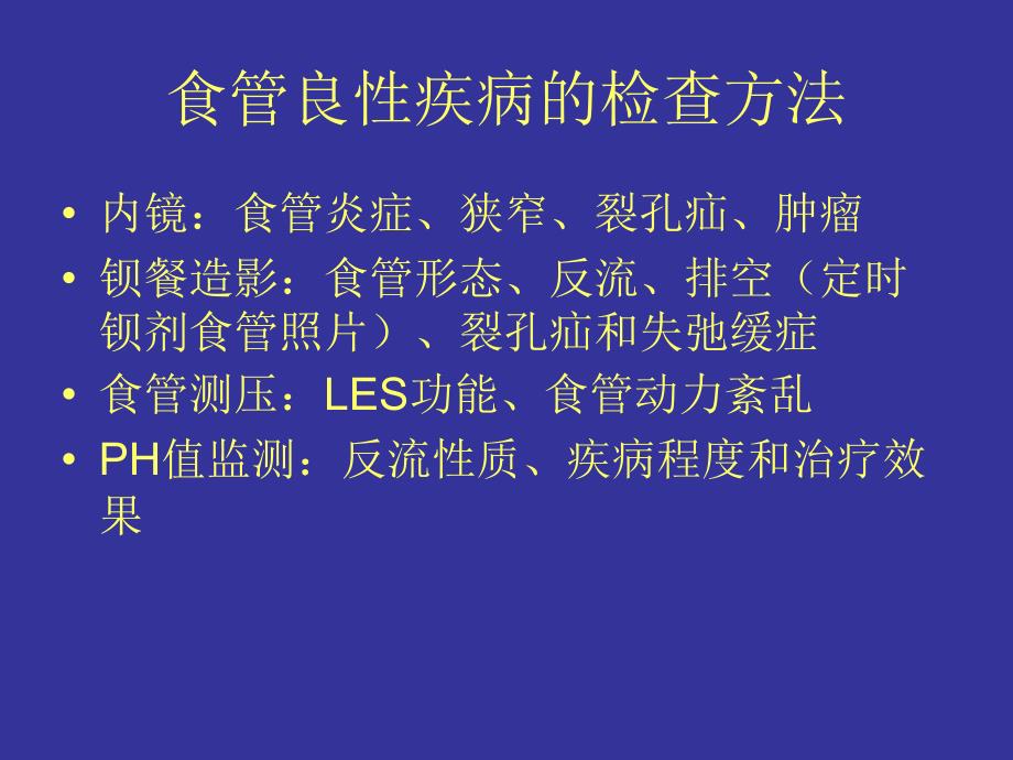 食管良性疾病的诊断与治疗课件PPT_第3页