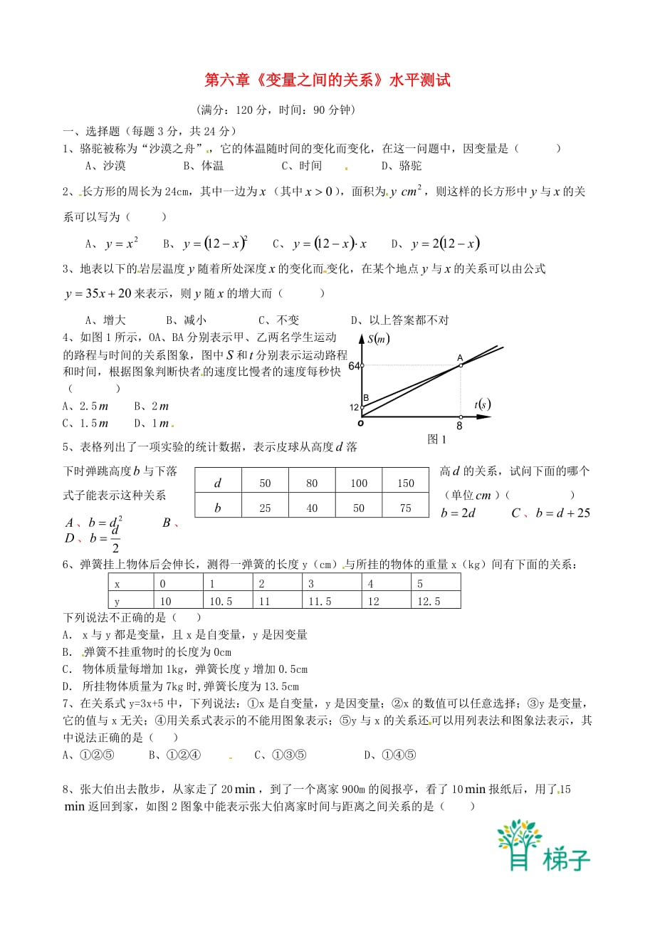 七年级数学下册 《第六章 变量之间的关系》水平综合测试题(4)(2012新版)北师大版.doc_第1页