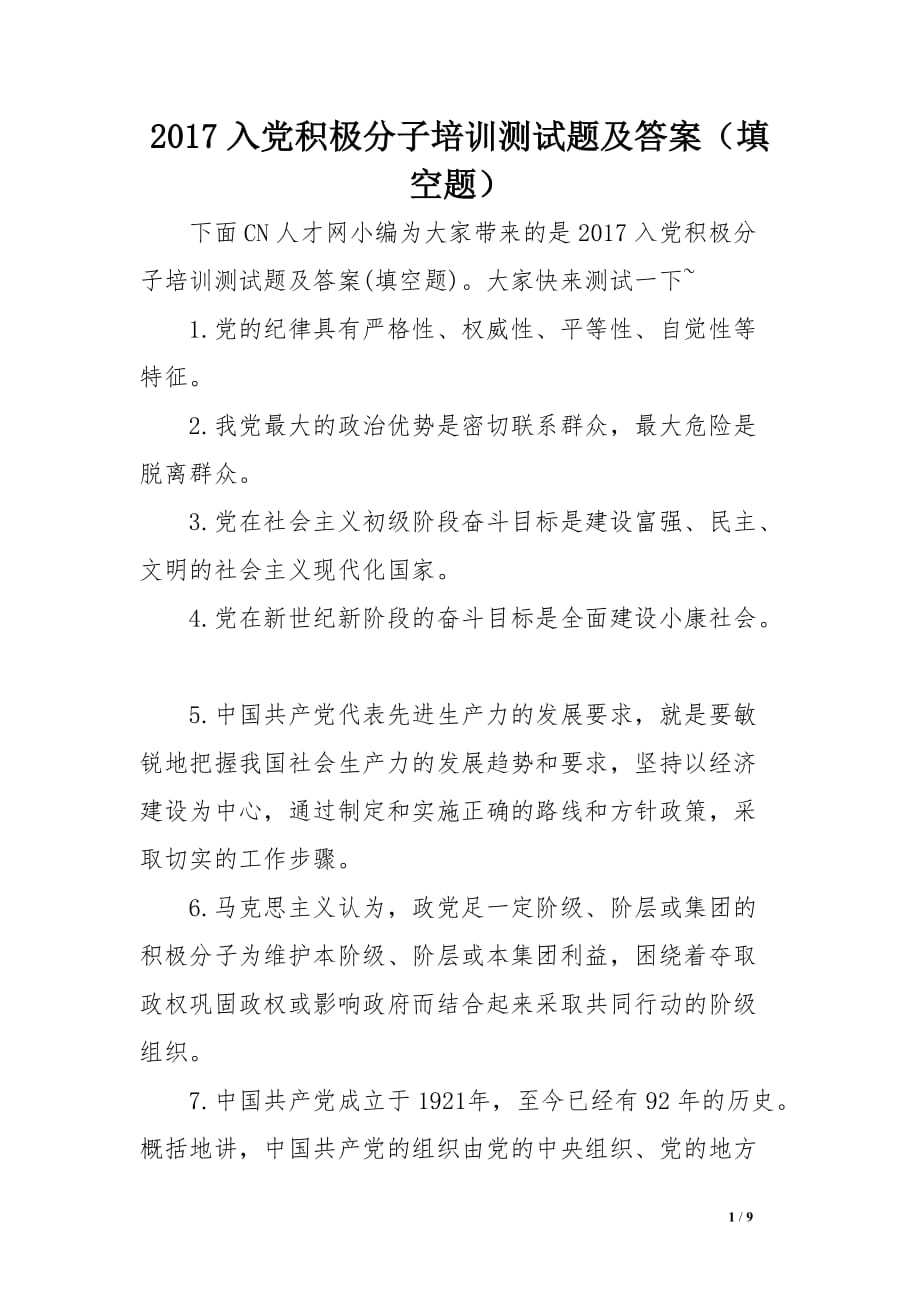 2017入党积极分子培训测试题及答案（填空题）.doc_第1页