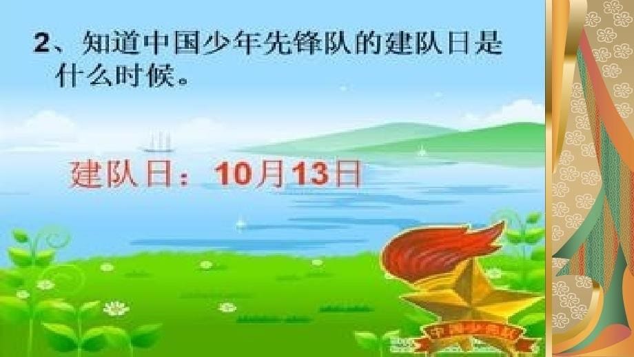 做一名优秀的少先队员队会ppt精编版_第5页