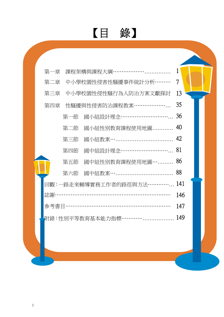 国民中小学校园性侵害或性骚扰防治教育课程教师手册.doc_第2页