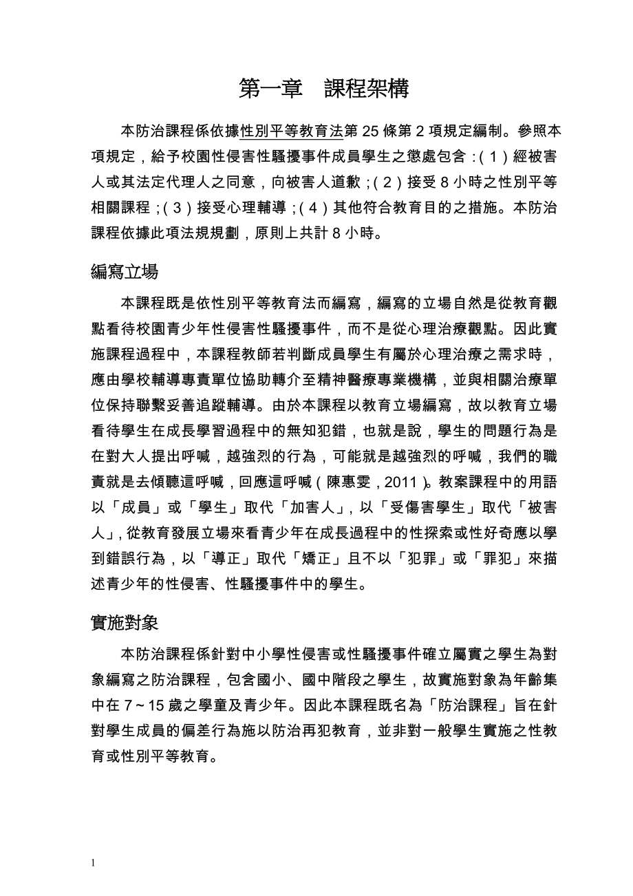 国民中小学校园性侵害或性骚扰防治教育课程教师手册.doc_第3页