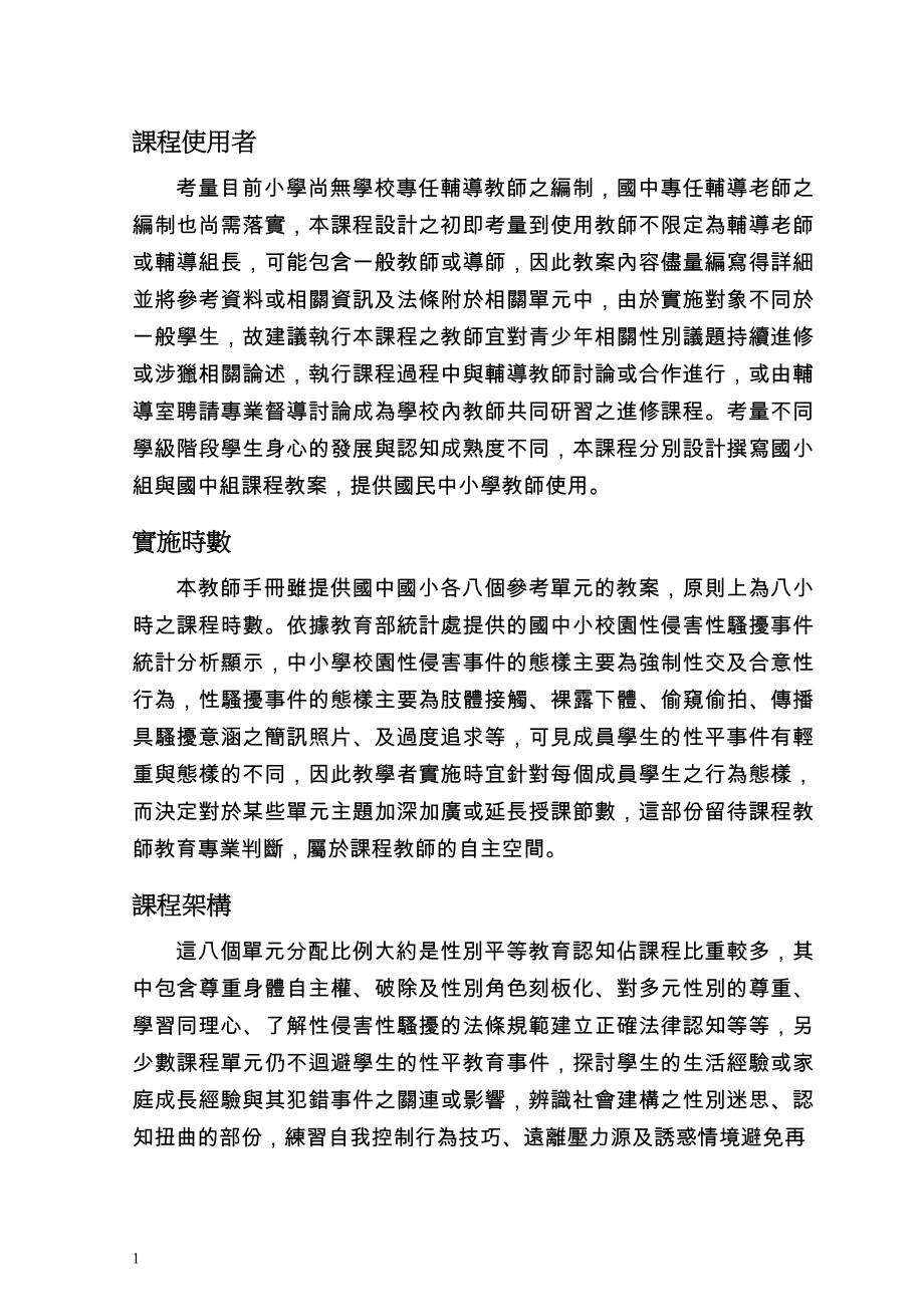 国民中小学校园性侵害或性骚扰防治教育课程教师手册.doc_第4页