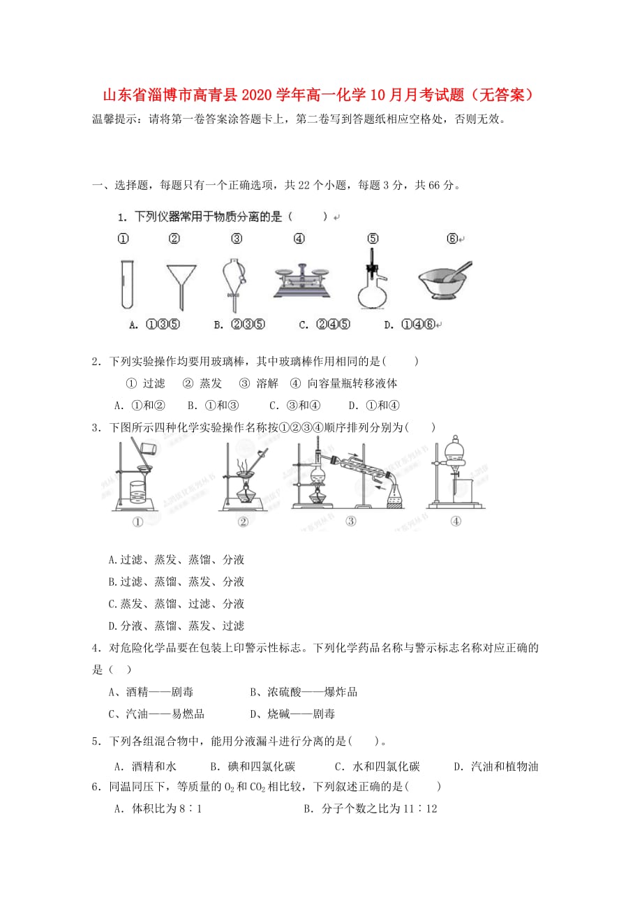 山东省淄博市高青县2020学年高一化学10月月考试题（无答案）_第1页