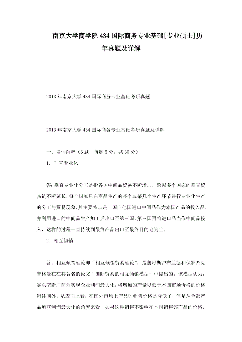 南京大学商学院434国际商务专业基础[专业硕士]历年真题及详解.doc_第1页