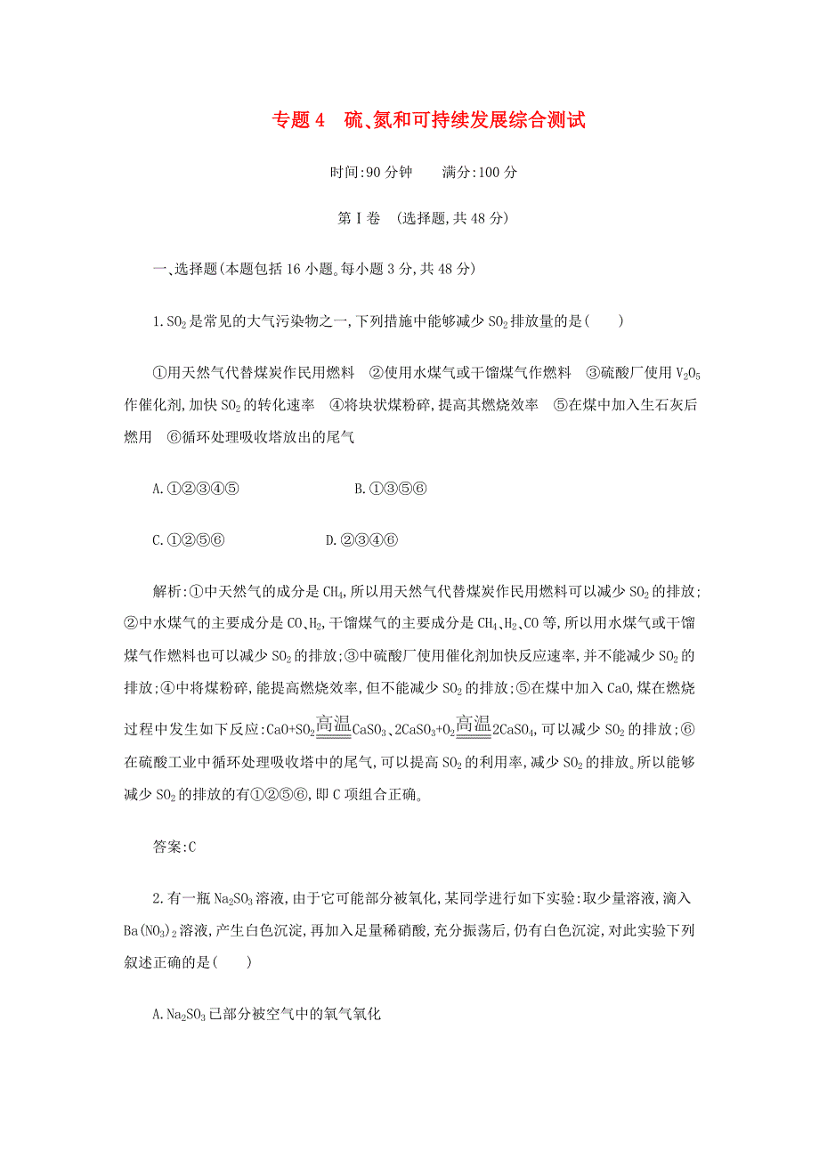 高一化学 专题4《硫、氮和可持续发展》综合测试 苏教版_第1页