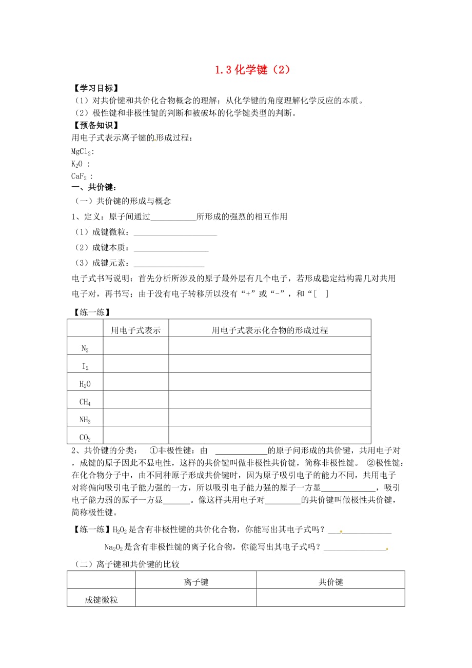 湖南省永州市新田县第一中学高中化学 1.3化学键（2）学案（无答案）新人教版必修2_第1页