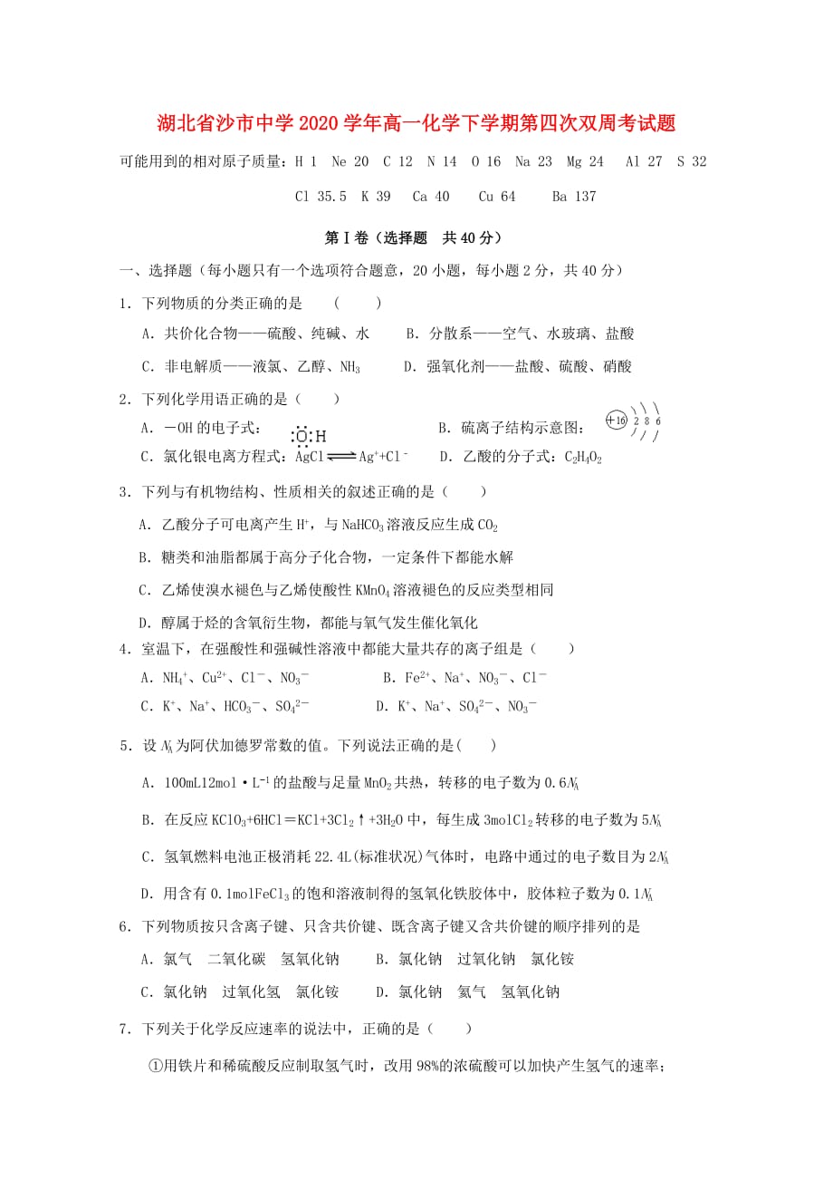 湖北省2020学年高一化学下学期第四次双周考试题_第1页