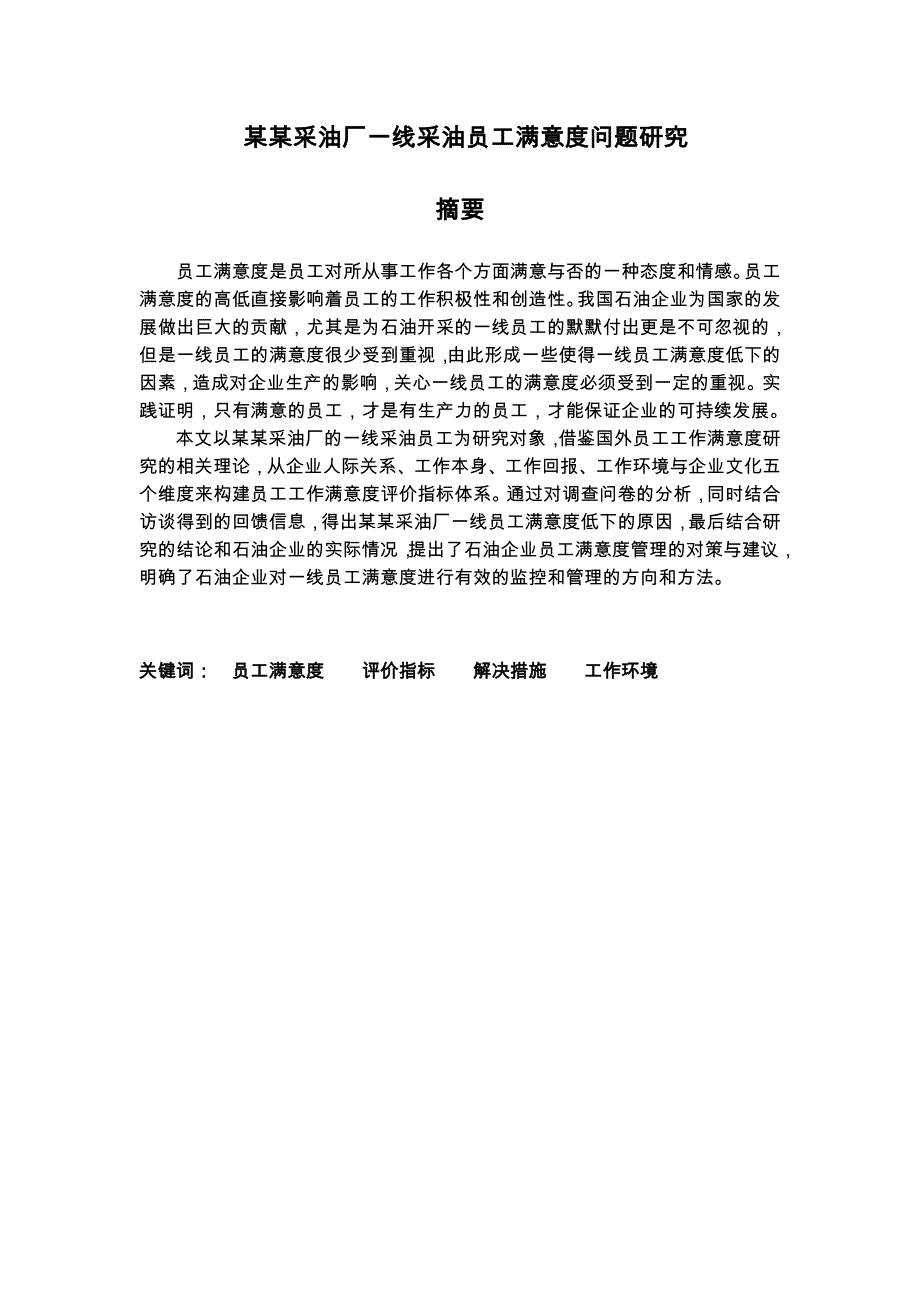 石油企业一线采油员工满意度问题研究论文_第2页