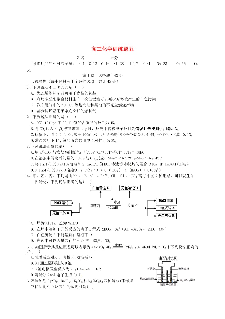 四川省宜宾第三中学2020届高考化学训练题5（无答案）_第1页