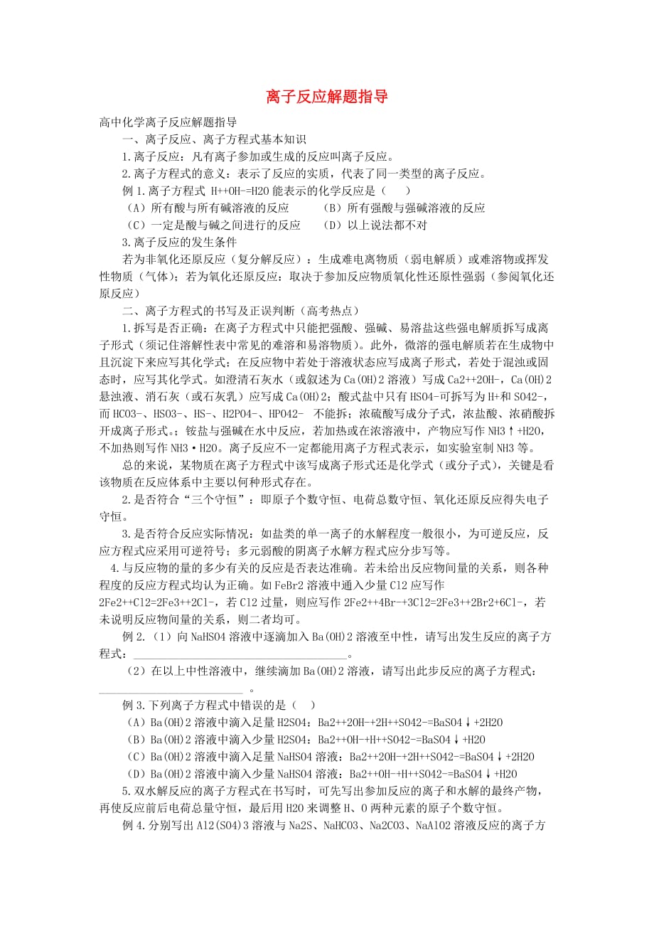 2020高考化学一轮复习解题技巧 离子反应解题指导素材_第1页