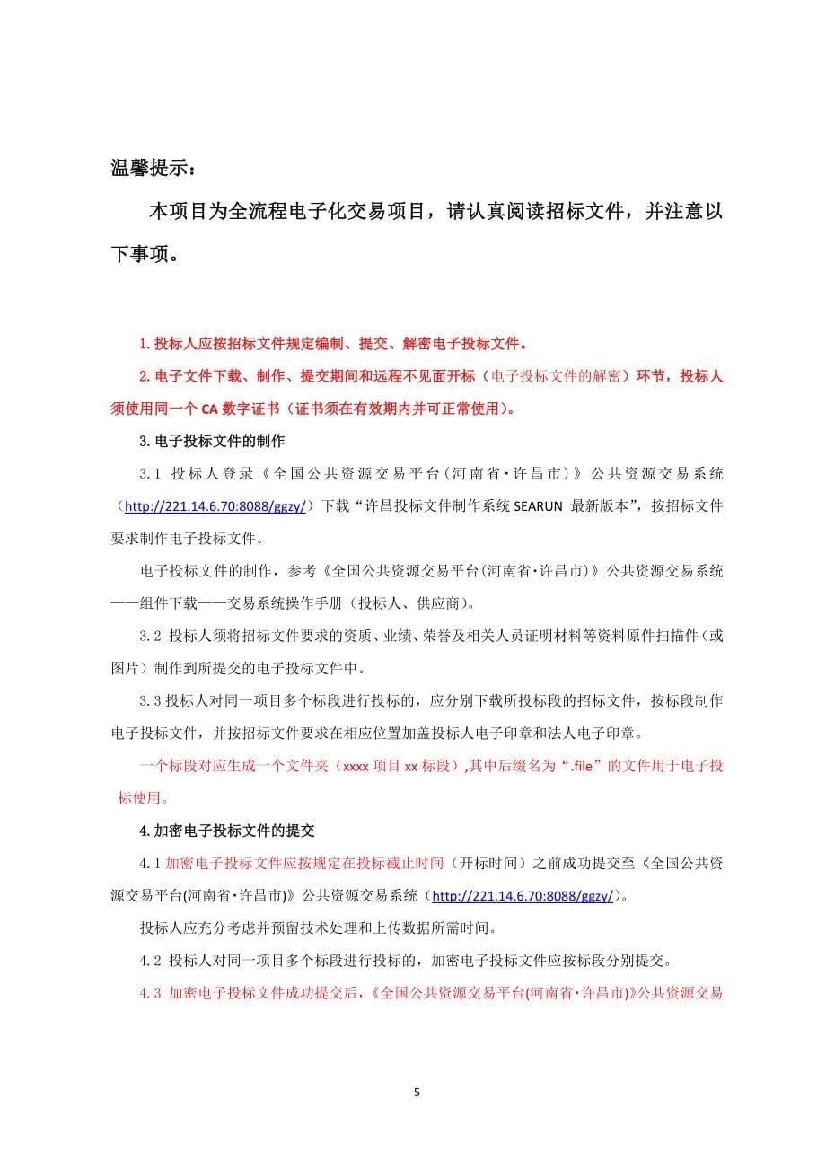 禹州市职业中等专业学校标准化考点建设项目（不见面开标）招标文件_第5页