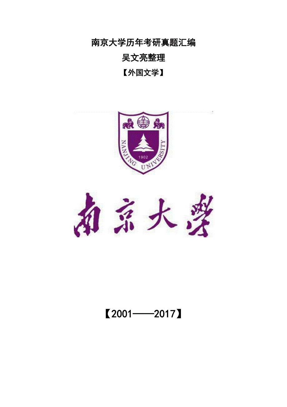 南大外国文学研真题_第1页