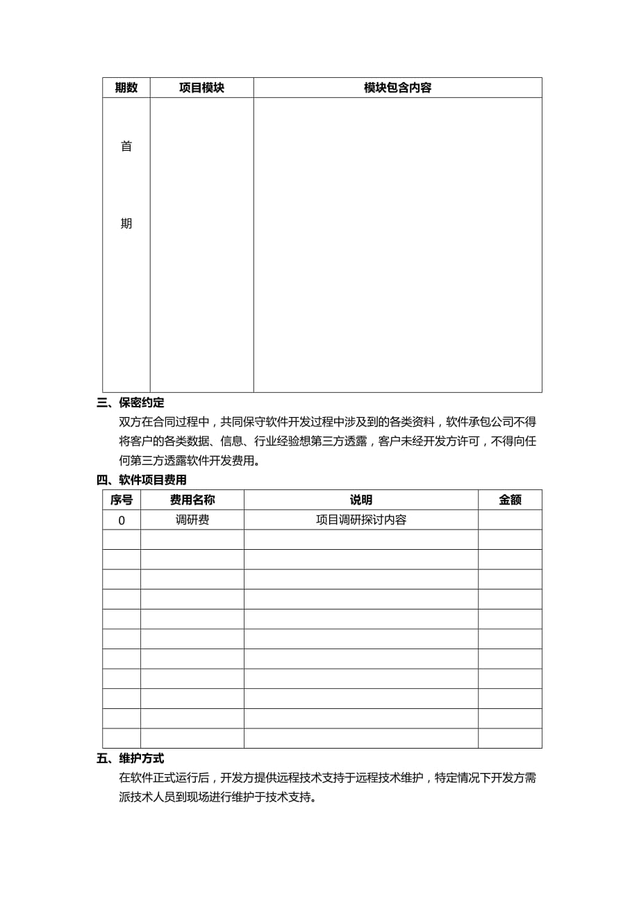 软件开发方案书-模板.doc_第2页