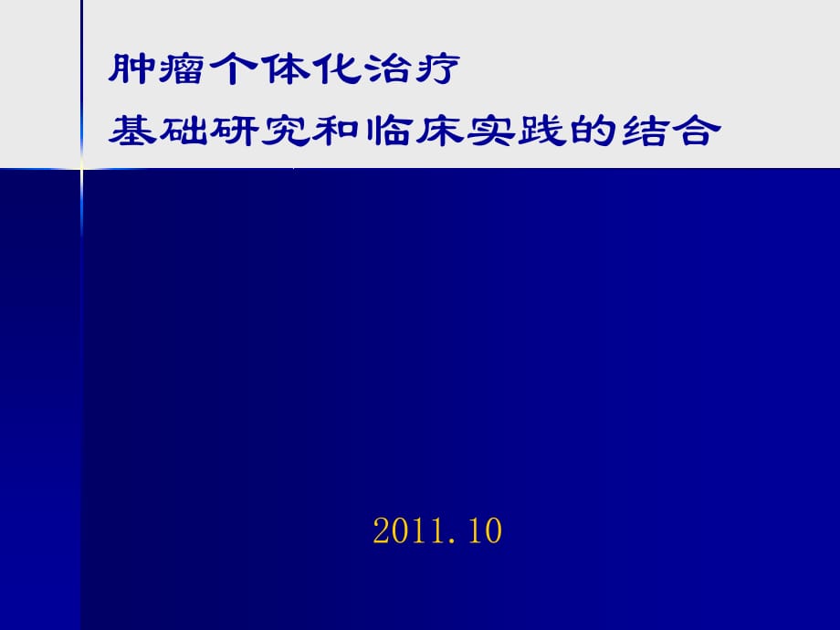 专题讲座、肿瘤的个体化治疗_第1页