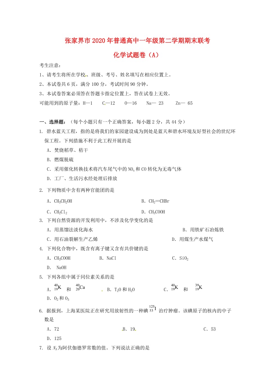 湖南省张家界市2020学年高一化学下学期期末考试试题A卷（无答案）_第1页